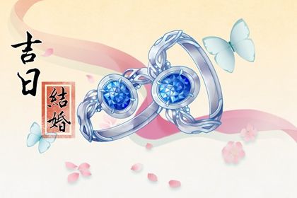 2032年02月13日结婚黄道吉日 办喜事吉利吗