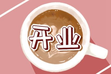 2029年农历七月初六开业好吗 适不适合开市做生意