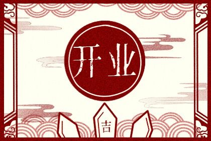 2028年农历三月廿九开业黄道吉日 今日营业好吗