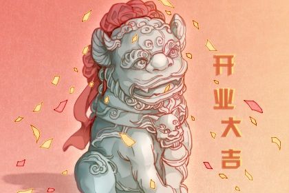 2026年农历腊月十三开业黄道吉日 是开业好日子吗