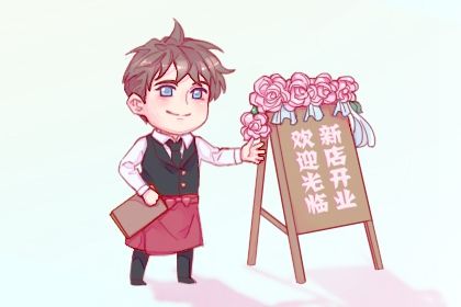 2031年07月24日开业好不好 店铺开张吉利吗