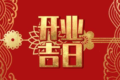 2028年11月17日开业好吗 是开业好日子吗