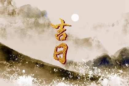 2031年农历正月廿九是不是领证吉日 宜登记结婚吉日查询