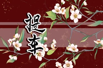 2032年09月14日提车吉日查询 是提车买车好日子吗