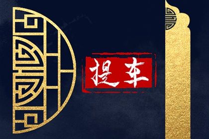 2028年农历九月初八提车好不好 提车吉利吗