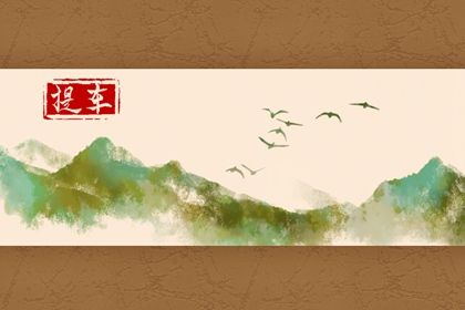 2030年农历四月初七是不是提车吉日 宜提车吉日查询