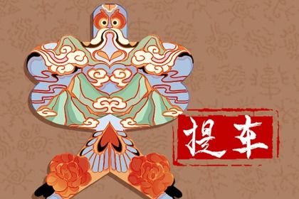 2030年农历九月初十提车吉日查询 是提车好日子吗