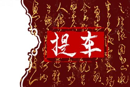 2028年农历八月初八提车日子如何 今日提车好吗