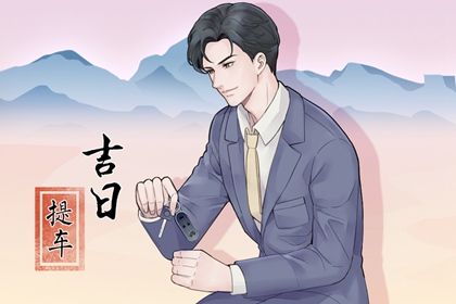 2032年04月18日提车好不好 今日提车好不好