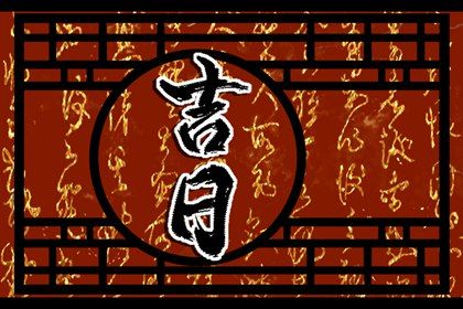 2027年07月13日提车黄道吉日 今日提车好不好