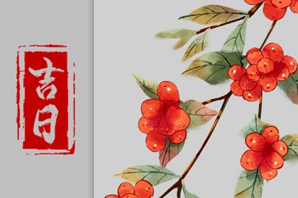 2031年农历四月十八提车吉日查询 买新车吉利吗