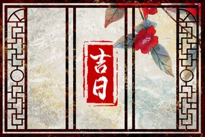 2025年12月17日提车吉日查询 是买新车好日子吗