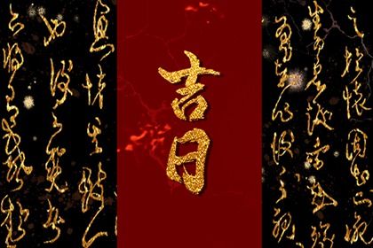 2033年农历九月廿五提车好不好 提新车吉利吗