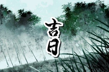 2026年农历五月初一是提车好日子吗 买新车吉利吗