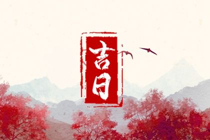 2027年农历六月廿七是不是提车吉日 宜买新车吉日查询