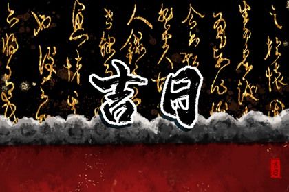 2029年农历腊月十一提车日子如何 今日提新车好不好