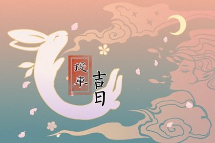 2028年农历四月初六提车好吗 是提车买车好日子吗