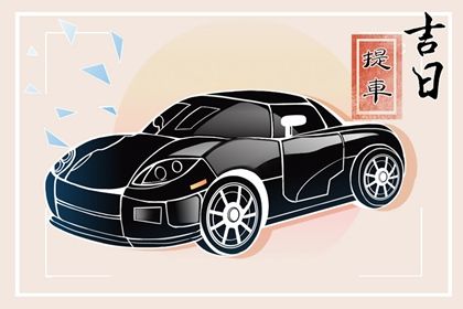 2025年农历正月初四提车吉日查询 是提车好日子吗