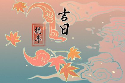 2033年10月14日提车好不好 宜提车吉日查询