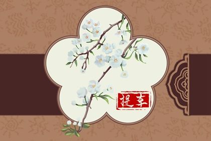 2030年农历腊月二十提车日子如何 提车买车吉利吗