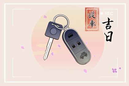 2033年农历七月十八提车好不好 买新车吉利吗