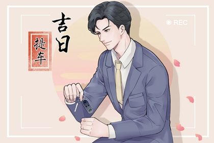 2034年农历八月廿一提车黄道吉日 今日提车好不好