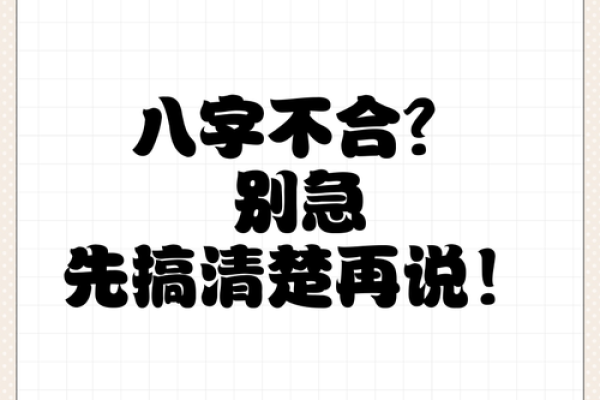 八字不合有大劫吗女命,女命八字不合会有大劫吗