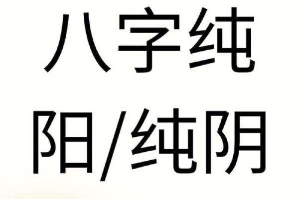 八字纯阴男命破解 八字纯阴男性命运破解秘笈