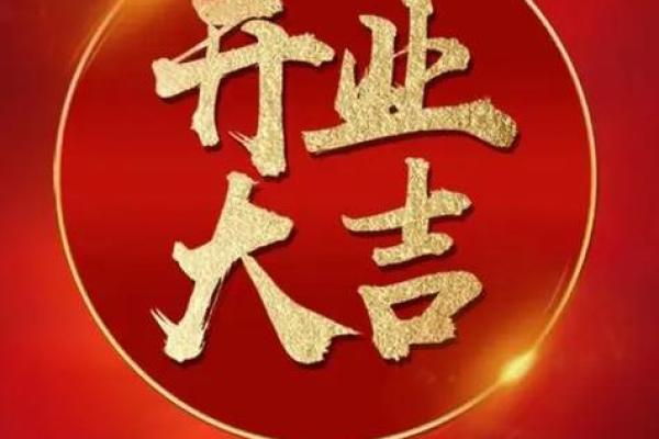 2月新店开业吉日 开业吉日