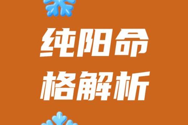 八字纯阳男和命硬女 八字阳性男与命理坚韧女 八字纯阳男和命硬女 八字阳性男与命理坚韧女