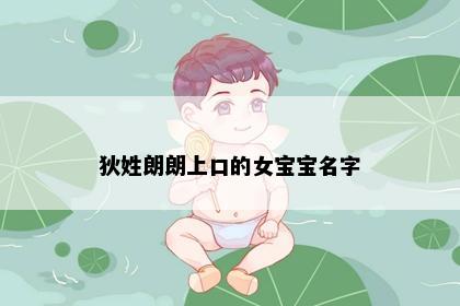 狄姓朗朗上口的女宝宝名字