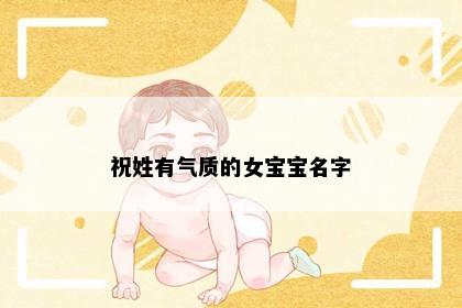 祝姓有气质的女宝宝名字