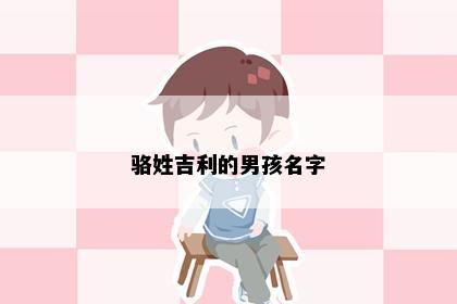 骆姓吉利的男孩名字