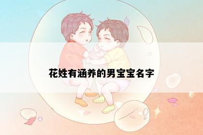 花姓有涵养的男宝宝名字