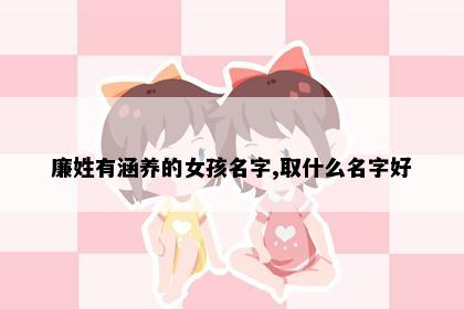 廉姓有涵养的女孩名字,取什么名字好