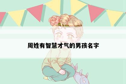 周姓有智慧才气的男孩名字