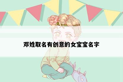 邓姓取名有创意的女宝宝名字