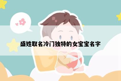 盛姓取名冷门独特的女宝宝名字