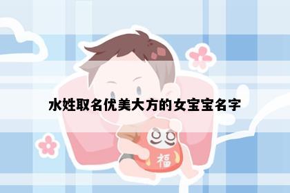 水姓取名优美大方的女宝宝名字