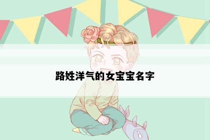 路姓洋气的女宝宝名字