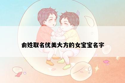 俞姓取名优美大方的女宝宝名字
