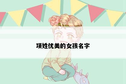 项姓优美的女孩名字