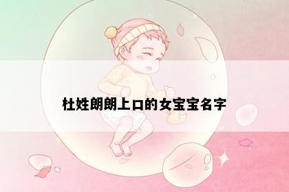 杜姓朗朗上口的女宝宝名字