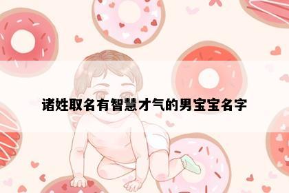 诸姓取名有智慧才气的男宝宝名字