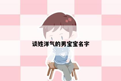 谈姓洋气的男宝宝名字