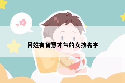 吕姓有智慧才气的女孩名字