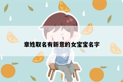 章姓取名有新意的女宝宝名字