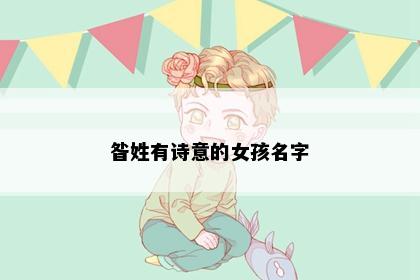 昝姓有诗意的女孩名字