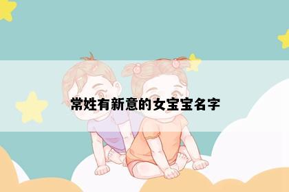 常姓有新意的女宝宝名字