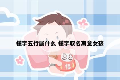 槿字五行属什么 槿字取名寓意女孩
